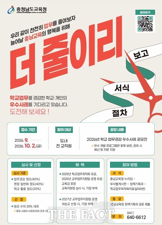 충남도교육청의 '2026년 학교 업무 경감 우수사례 공모전 더 줄이리' 포스터. /충남도교육청