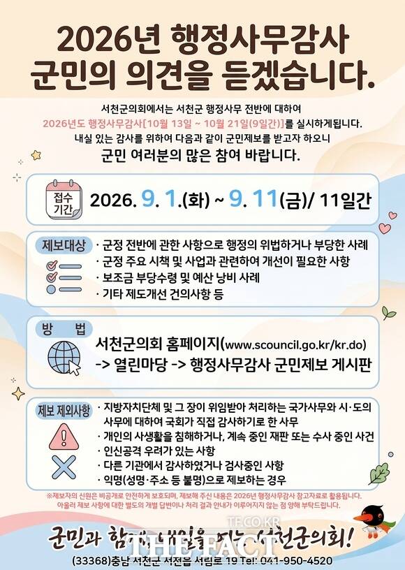 서천군의회 2026년 행정사무감사 군민제보 접수 홍보물. /서천군의회
