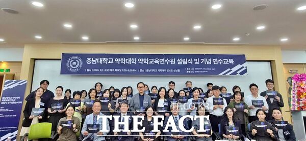 충남대학교가 지역의 바이오헬스 산업 발전을 견인하기 위해 약학대학 부설 ‘약학교육연수원’을 신설하고 1일 약학대학 삼남홀에서 ‘충남대학교 약학교육연수원 설립 기념식’을 진행했다. /충남대학교