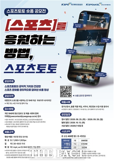 2026 스포츠토토 숏폼 공모전 포스터 이미지.