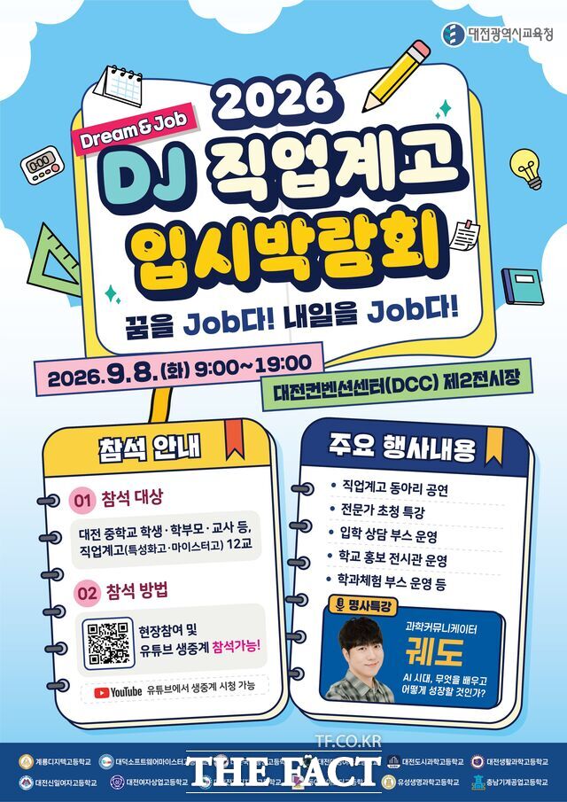 오는 8일 DCC 제2전시관에서 열리는 '2026 DJ 직업계고 입시박람회' 포스터. /대전시교육청
