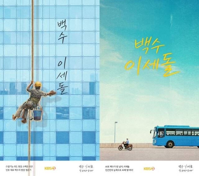 '백수 이세돌'이 오는 10월 첫 방송을 확정 짓고 티저 포스터를 공개했다. /KBS2