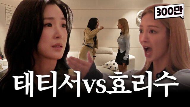 효리수의 데뷔 프로젝트는 같은 소녀시대 멤버 티파니조차 깜짝 놀랄 정도로 대부분 예상하지 못했지만, 이들은 기어코 데뷔를 성사시켰다./유튜브 채널 '효연의 레벨업 Hyo's Level Up' 캡처