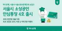  하나은행, 3000억원 규모 서울시 소상공인 안심통장 4호 공급