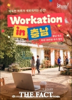  충남문화관광재단, 여기어때와 '워케이션 충남' 프로모션…최대 18만 원 할인