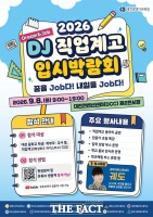  대전 직업계고 한자리에 모여…'DJ 입시박람회' 8일 DCC서 개최