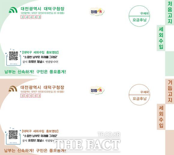 대전시 대덕구가 새롭게 디자인한 '세외수입 케어룩(Care-Look) 고지서'. 고지서의 정보무늬를 휴대전화로 촬영하면 인공지능을 활용해 제작한 세외수입 홍보 영상을 시청할 수 있다. /대덕구