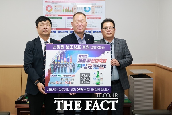 신일호 계룡시문화관광재단 사무국장(가운데)과 현지훈 선양소주 남부지점장(왼쪽) 등 관계자들이 2일 계룡시청에서 '제16회 계룡軍문화축제' 홍보를 위한 소주병 보조상표 후원 물품 전달식을 갖고 기념촬영을 하고 있다. /계룡시