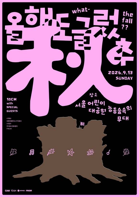 싱어송라이터 10CM이 가을 버스킹 공연 '올해도 글렀추'를 13일 오후 3시 서울어린이대공원 능동숲속의무대에서 개최한다./CAM