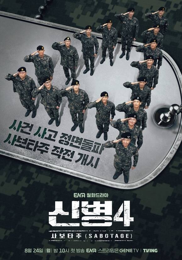 ENA '신병'이 지난 2022년 첫 방송된 후 공감과 웃음을 중심으로 많은 사랑을 받으며 현재 시즌4는 물론이고 영화 제작까지 확정했다. /ENA