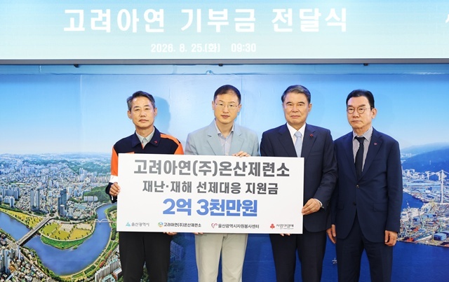 고려아연 온산제련소가 울산시민의 안전을 위한 재난·재해 선제 대응체계 구축에 2억3000만원을 지원한다. /고려아연
