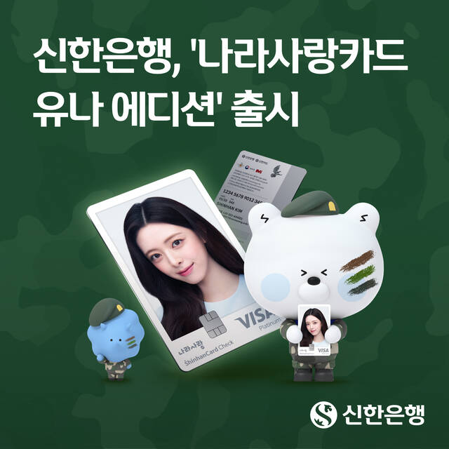 신한은행이 4일부터 '신한 나라사랑카드 유나 에디션'을 출시하고 신규 발급 고객 대상 이벤트를 진행한다. /신한은행