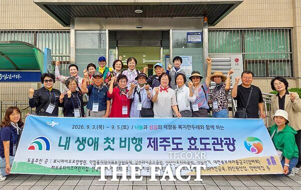대전 대덕구 덕암동 복지만두레가 3일 지역 저소득 취약계층 어르신 10명과 함께 2박 3일 일정으로 '내 생애 첫 비행' 제주도 효도 관광을 떠나기에 앞서 기념 촬영을 하고 있다. /대덕구