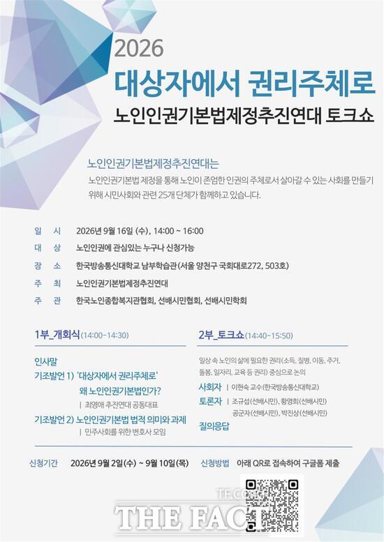 한국노인종합복지관협회가 오는 16일 한국방송통신대학교 남부학습관에서 '대상자에서 권리주체로'를 주제로 노인인권기본법제정추진연대 토크쇼를 개최한다. 사진은 토크쇼 홍보 포스터 /한국노인종합복지관협회