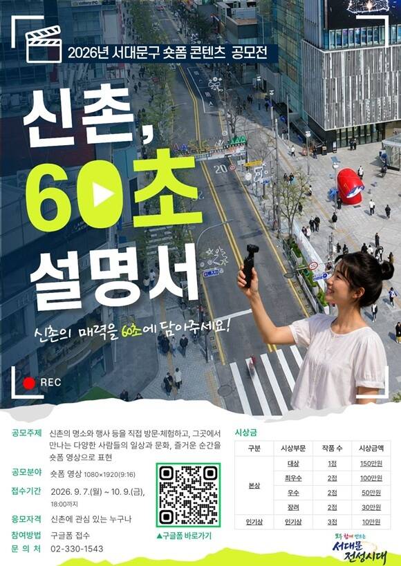 서울 서대문구는 신촌의 명소와 축제, 문화, 일상을 시민의 시선으로 담는 '2026년 서대문구 숏폼 콘텐츠 공모전'을 개최한다고 3일 밝혔다. /서대문구