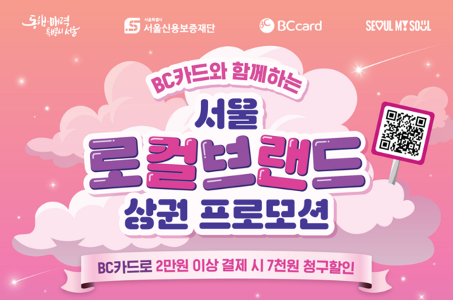비씨카드가 서울 로컬브랜드 상권 프로모션을 진행한다. /비씨카드