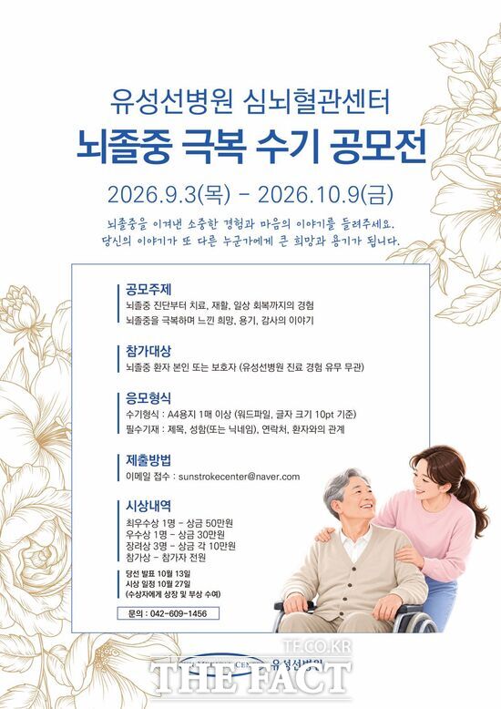 유성선병원 심뇌혈관센터가 10월 29일 '세계 뇌졸중의 날'을 맞아 '2026년 뇌졸중 극복 수기 공모전'을 개최한다. /유성선병원