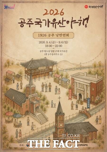 '2026 공주 국가유산 야행' 포스터. /공주시