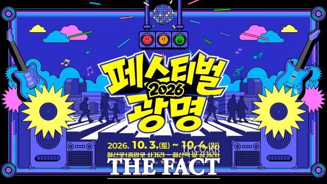 '페스티벌 광명' 개최 포스터 /광명시