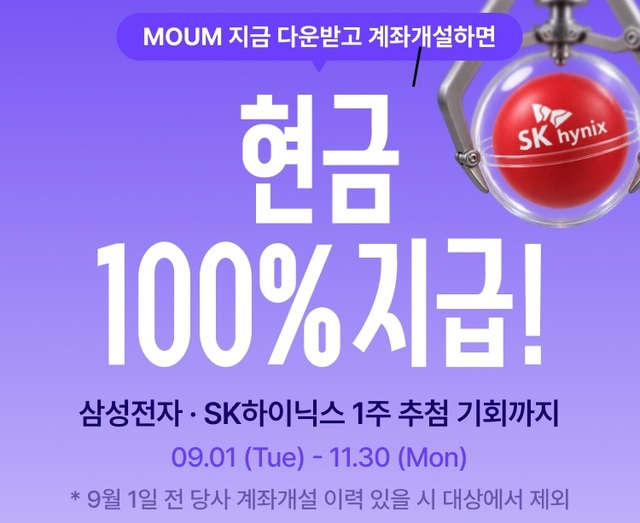 메리츠증권은 MOUM을 통해 계좌를 개설한 신규 고객에세 현금이나 주식을 증정하는 현금/주식 모두MOUM 이벤트를 진행한다고 3일 밝혔다. /메리츠증권