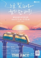  인천교통공사, '월미바다열차' 야간 연장 운행