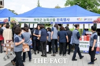  부여 '굿뜨래' 농특산물, 국회 직거래장터서 수도권 소비자 만난다