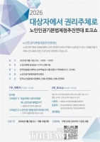  한국노인종합복지관협회, 노인인권기본법 제정 위한 토크쇼 연다