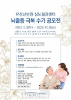  유성선병원 심뇌혈관센터, '2026년 뇌졸중 극복 수기 공모전' 개최