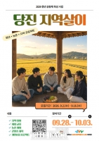  당진시, 지역살이 3기 참가자 모집