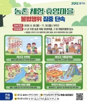  경기도 특사경, 농촌 체험마을 불법행위 집중 단속