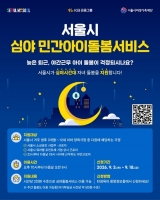  심야에 일해도 아이돌봄 서비스…시간당 2000원