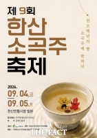  서천 한산소곡주 축제 4일 개막…시음·체험 프로그램 마련