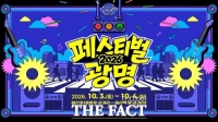  한복판 8차선 도로가 거대한 음악 무대로…'페스티벌 광명' 10월 3일 개최