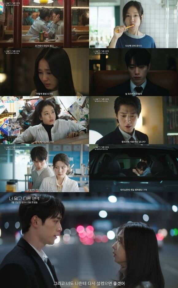 KBS2 새 토일 미니시리즈 '너 말고 다른 연애' 하이라이트 영상이 공개됐다. /KBS2