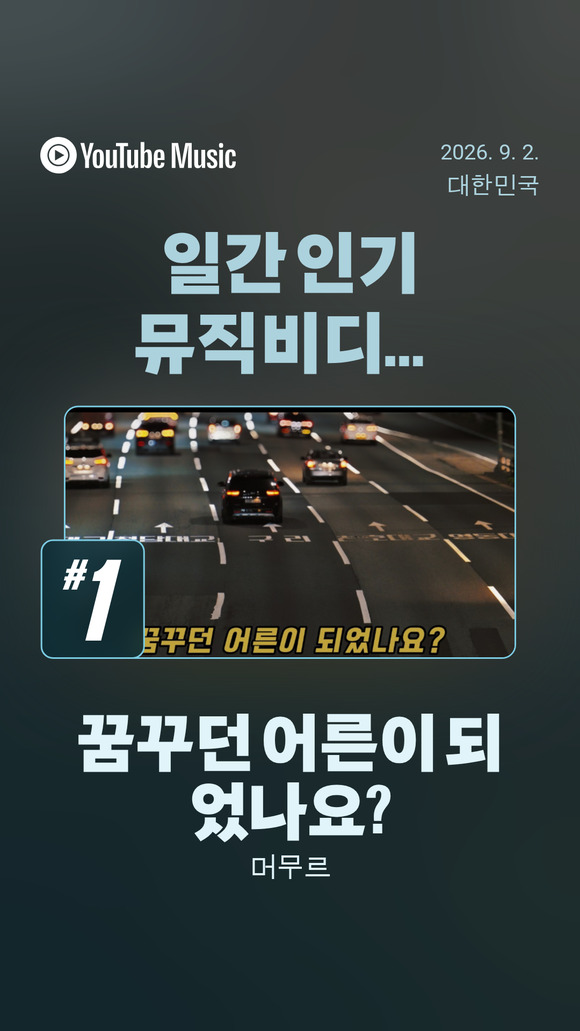 AI를사용해 제작한 머무르의 '꿈꾸던 어른이 되었나요?'는 2일 유튜브 일간 인기 뮤직비디오 차트에서 1위에 올랐다. 음악 시장에 실질적인 영향력을 끼치는 주요 차트에서 AI 음악이 1위에 오른 것은 이번이 처음이다./유튜브차트