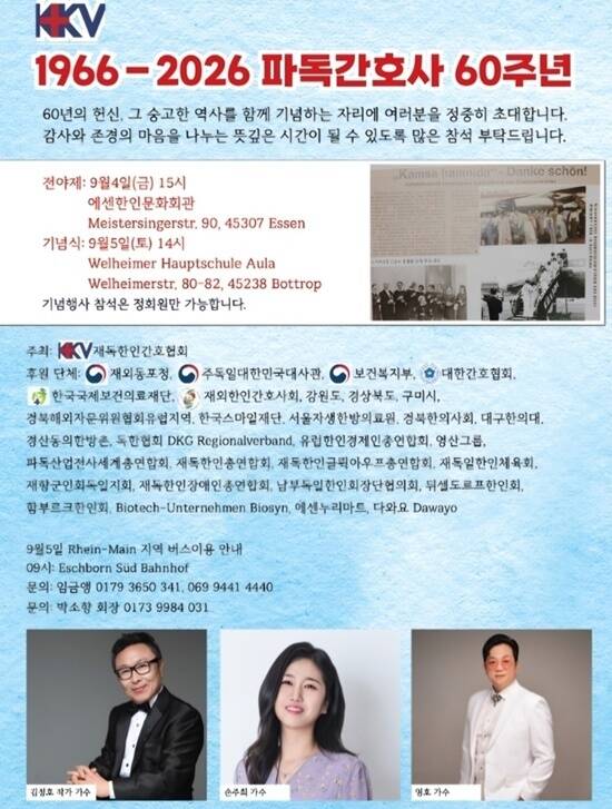파독 간호사 60주년을 기념하는 뜻깊은 행사가 열린다. 오는 5일 오후 2시 에센한인문화회관에서 60주년 기념식이 개최되며, 하루 전인 4일 오후에는 같은 장소에서 전야제가 마련된다. /재독한인간호협회
