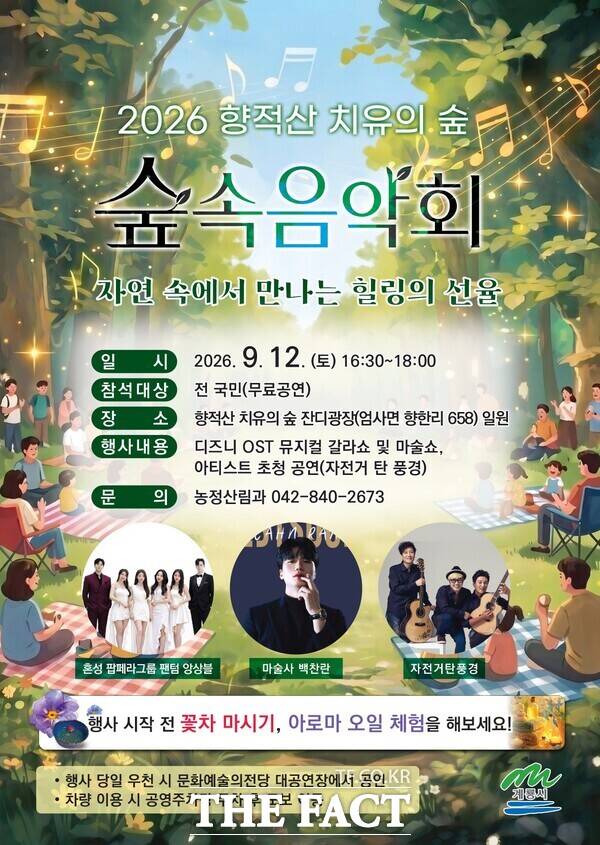 2026 향적산 치유의 숲 숲속 음악회 홍보 포스터. /계룡시