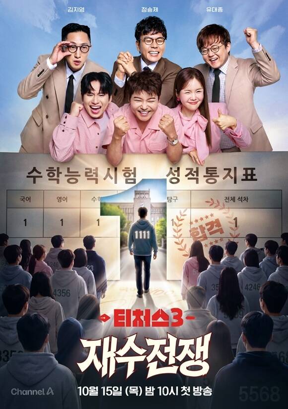 채널A 새 예능프로그램 '티처스3 : 재수전쟁' 포스터가 공개됐다. /채널A