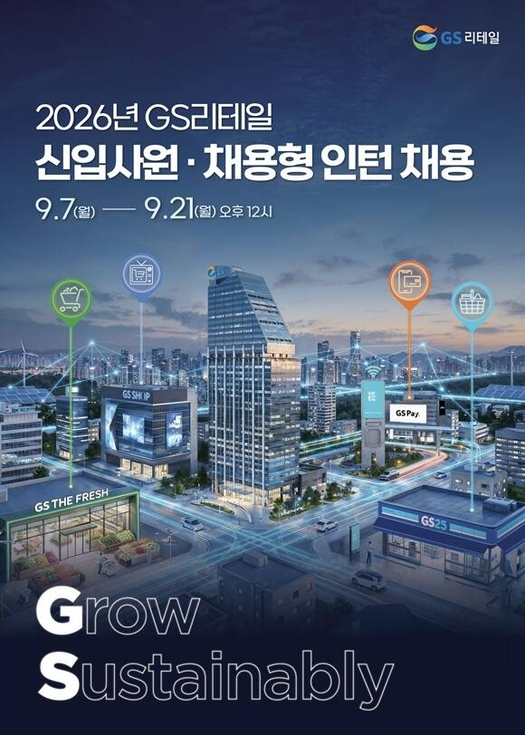 GS리테일이 오는 7일부터 21일 낮 12시까지 2026년 하반기 신입사원 공개채용에 나선다고 4일 밝혔다. GS25 영업관리, GS더프레시 점포 영업, GS샵 MD·PD·마케팅 직군 등이 대상이다. /GS리테일
