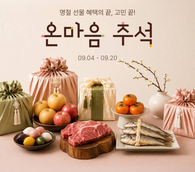 롯데온이 추석 선물 상품들을 한데 모아 선보인다. 고객이 예산, 목적에 따라 상품을 쉽게 찾을 수 있도록 테마별로 분류했다. /롯데온