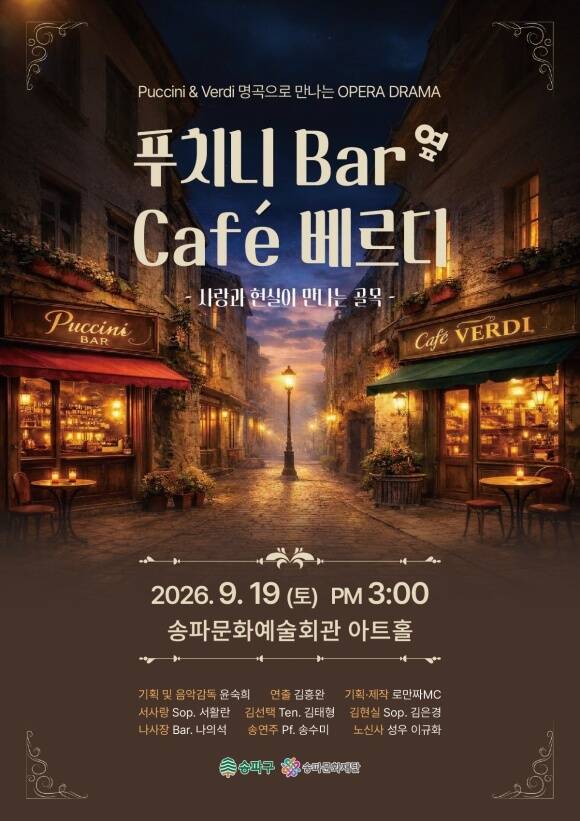 오페라가 낯선 관객도 베르디와 푸치니의 명곡을 한 편의 드라마처럼 편하게 즐길 수 있는 무대가 송파에 마련된다. /송파구
