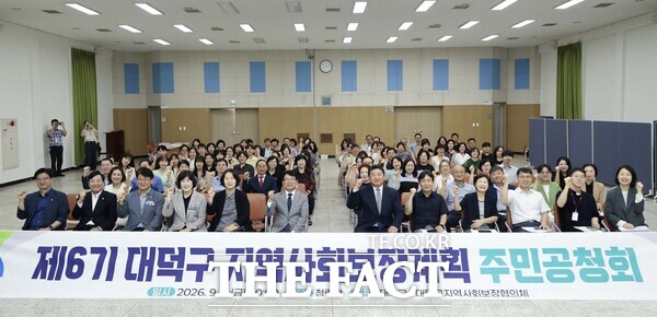 대전시 대덕구가 4일 구청 청렴관에서 ‘제6기 지역사회보장계획(2027~2030)’ 수립을 위한 주민공청회를 개최했다. /대덕구