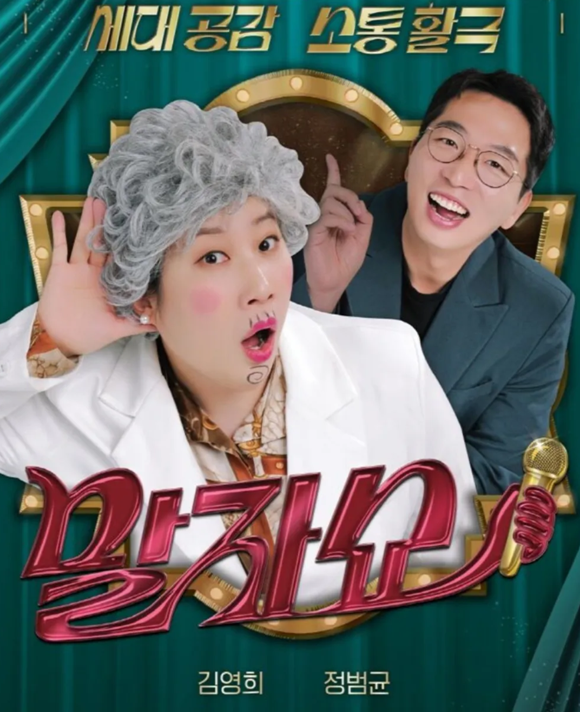KBS2 예능프로그램 '말자쇼'가 웃음과 진정성을 오가는 소통으로 꾸준한 사랑을 받고 있다. /KBS