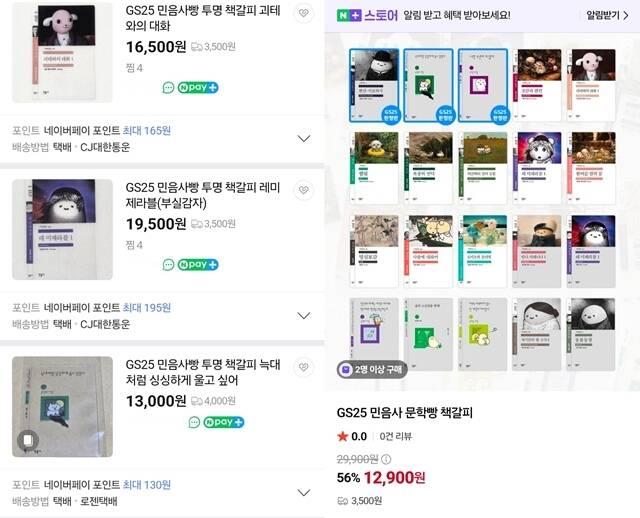 책갈피를 둘러싼 수집·거래 움직임도 나타나고 있다. 제품 가격은 종류에 따라 2700원 또는 3700원이지만 일부 중고거래 플랫폼에서는 책갈피가 최대 2만원에 거래되기도 한다. /네이버 스토어 캡처