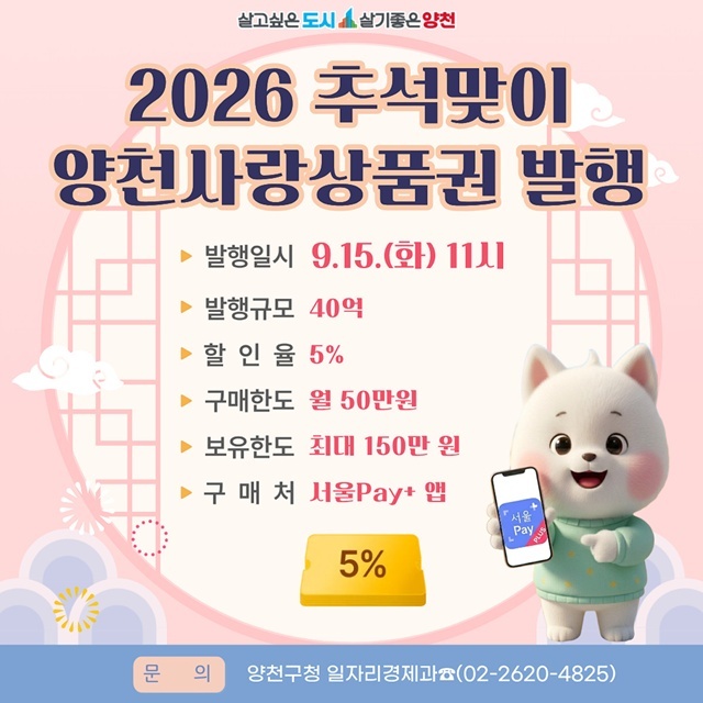 양천구가 '양천사랑상품권'을 발행한다. /양천구