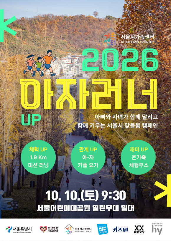 서울시와 서울시가족센터는 10월10일 서울어린이대공원에서 ‘아자러너UP’ 행사를 개최한다고 밝혔다. /서울시