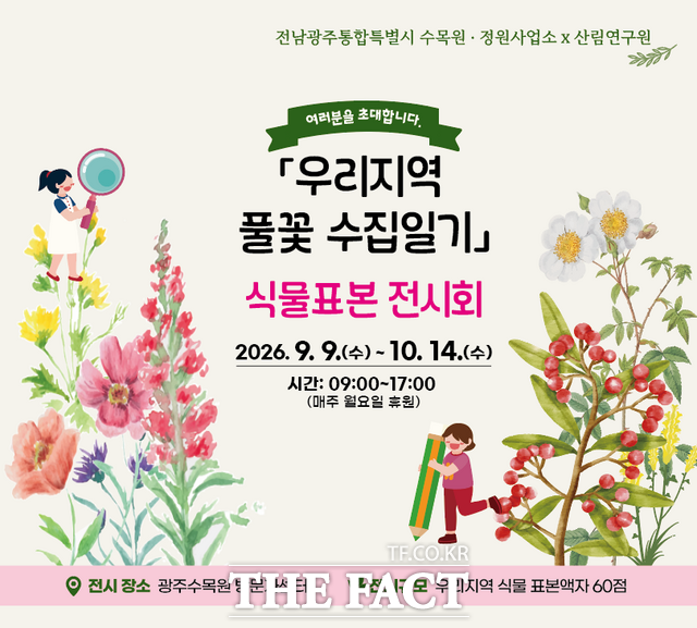 식물표본 전시회 포스터 /전남광주시