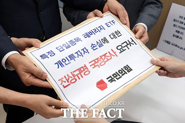 '특정 단일종목 레버리지 ETF 개인투자자 손실에 대한 진상규명 국정조사 요구서' 제출하는 국민의힘.
