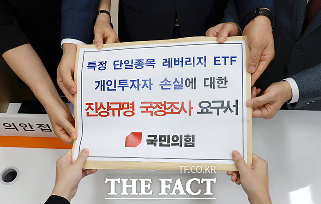 '특정 단일종목 레버리지 ETF 개인투자자 손실에 대한 진상규명 국정조사 요구서' 제출하는 국민의힘.