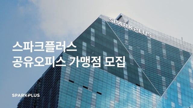 스파크플러스는 개인사업자와 건물주 외에도 중소·중견·대기업을 신규 가맹 파트너로 발굴할 계획이다. /스파크플러스